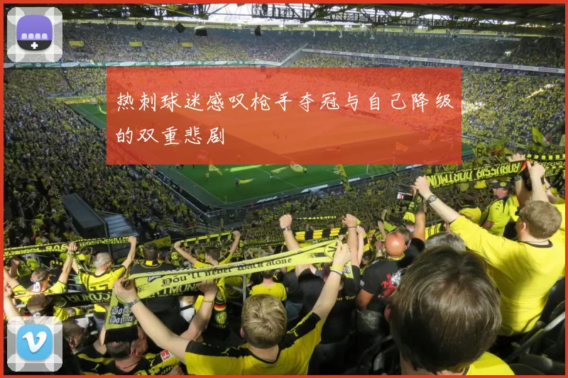 热刺球迷感叹枪手夺冠与自己降级的双重悲剧